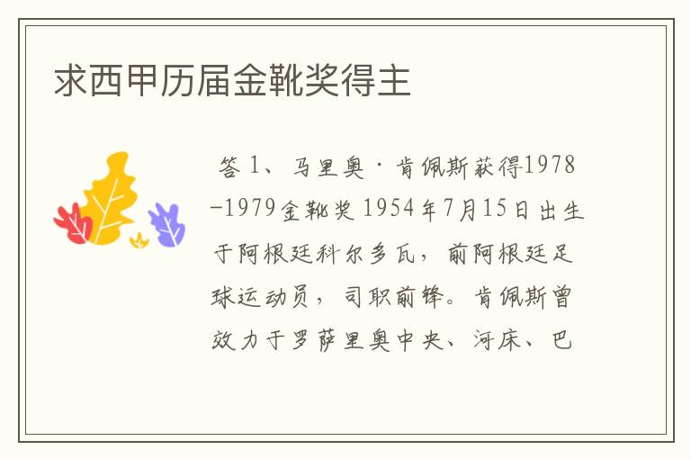 求西甲历届金靴奖得主
