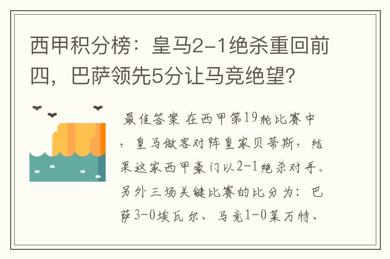 西甲积分榜:皇马2-1绝杀重回前四,巴萨领先5分让马竞绝望?