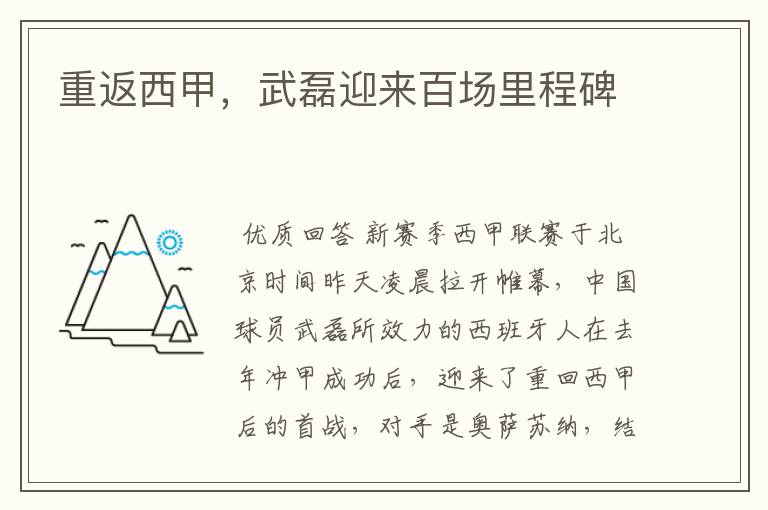 重返西甲,武磊迎来百场里程碑