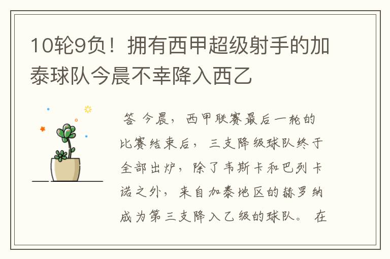 10轮9负!拥有西甲超级射手的加泰球队今晨不幸降入西乙