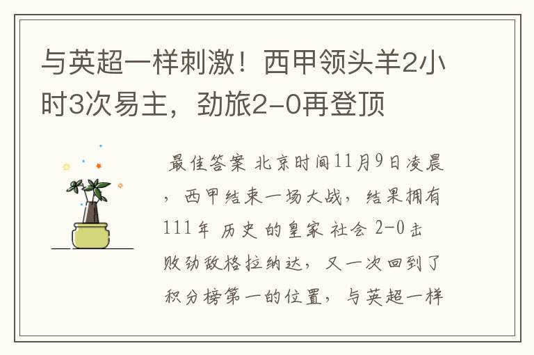 与英超一样刺激!西甲领头羊2小时3次易主,劲旅2-0再登顶