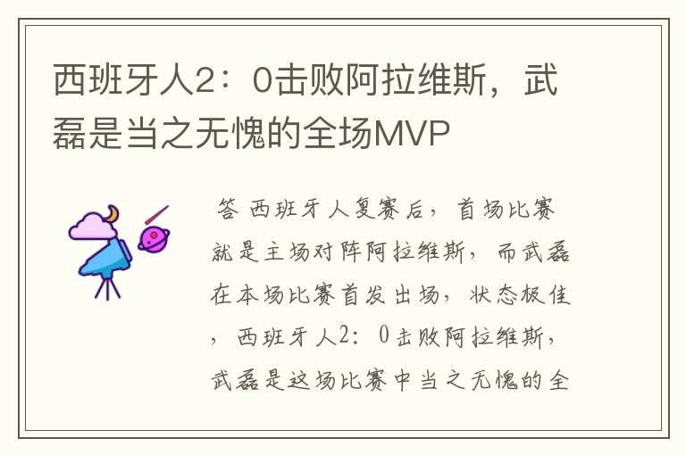 西班牙人2:0击败阿拉维斯,武磊是当之无愧的全场MVP