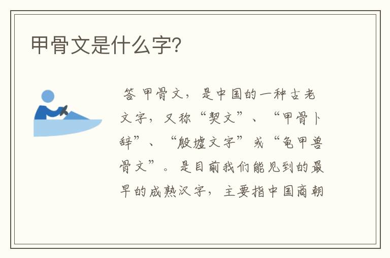 甲骨文是什么字?