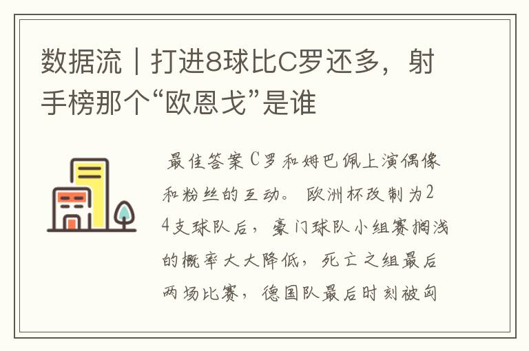 数据流|打进8球比C罗还多,射手榜那个“欧恩戈”是谁