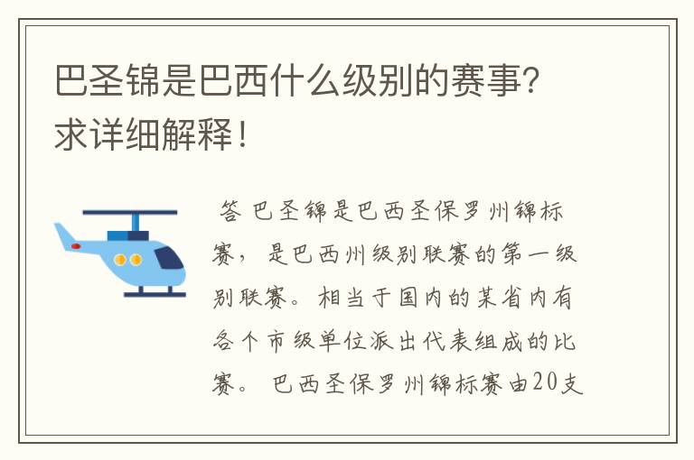 巴圣锦是巴西什么级别的赛事?求详细解释!