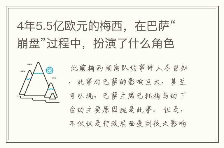 4年5.5亿欧元的梅西,在巴萨“崩盘”过程中,扮演了什么角色?
