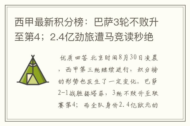 西甲最新积分榜:巴萨3轮不败升至第4;2.4亿劲旅遭马竞读秒绝平