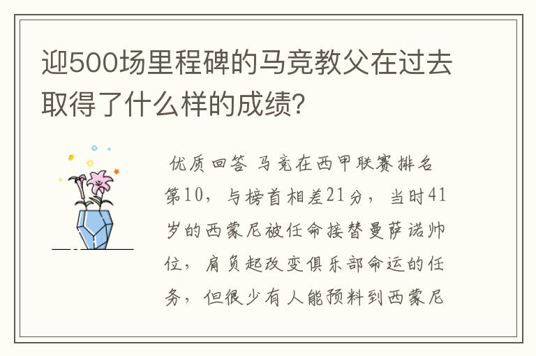 迎500场里程碑的马竞教父在过去取得了什么样的成绩?
