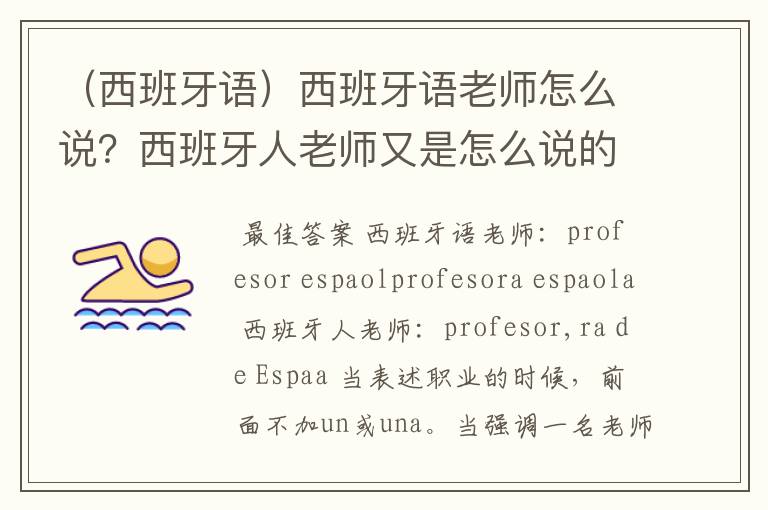 (西班牙语)西班牙语老师怎么说?西班牙人老师又是怎么说的?前一个是教西班牙语,后一个是来自西班牙