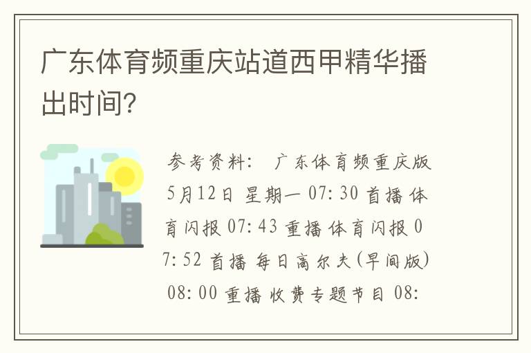 广东体育频重庆站道西甲精华播出时间?