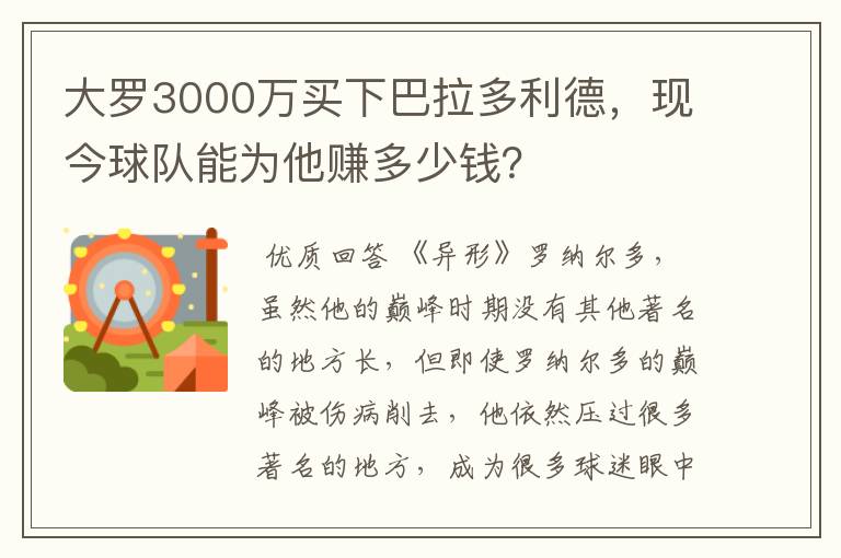 大罗3000万买下巴拉多利德,现今球队能为他赚多少钱?