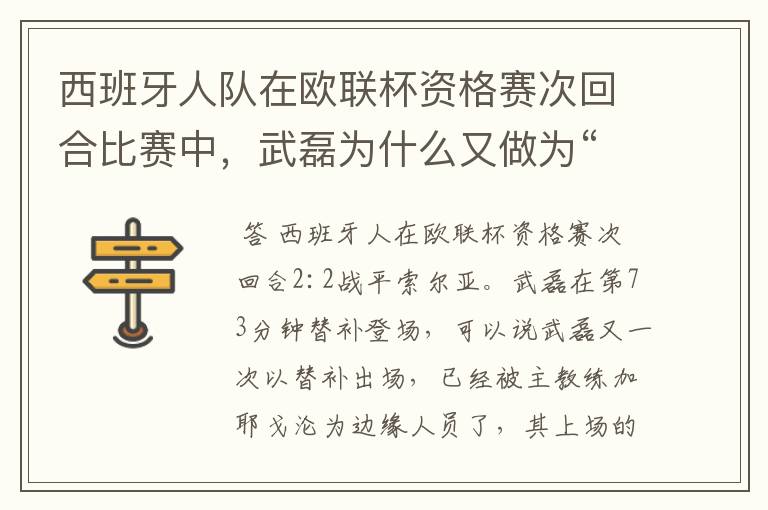 西班牙人队在欧联杯资格赛次回合比赛中,武磊为什么又做为“替补”出场?