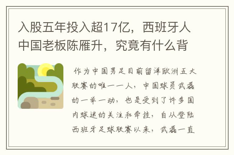 入股五年投入超17亿,西班牙人中国老板陈雁升,究竟有什么背景?