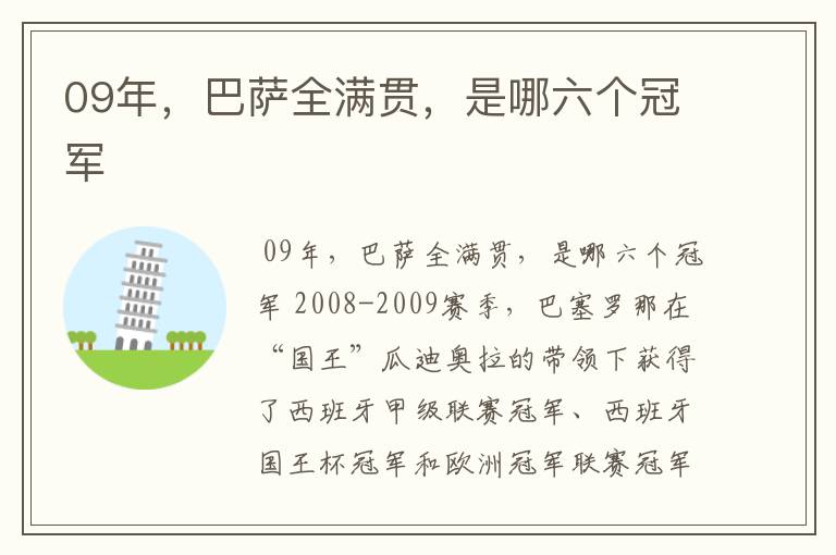 09年,巴萨全满贯,是哪六个冠军