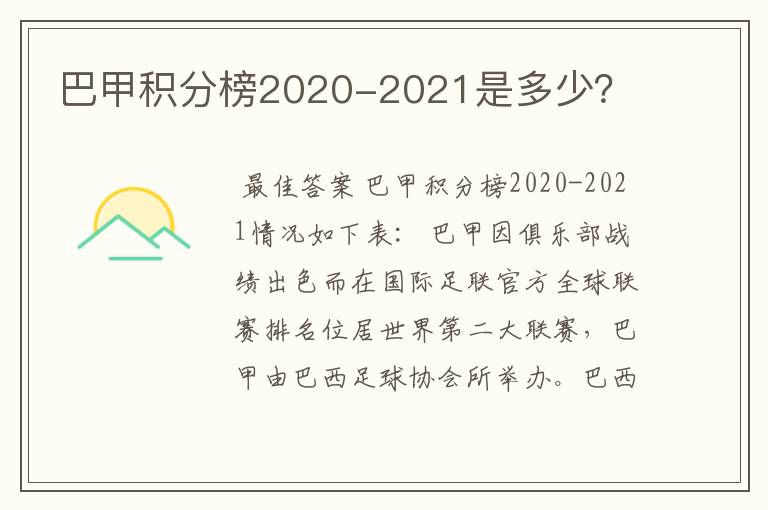 巴甲积分榜2020-2021是多少?