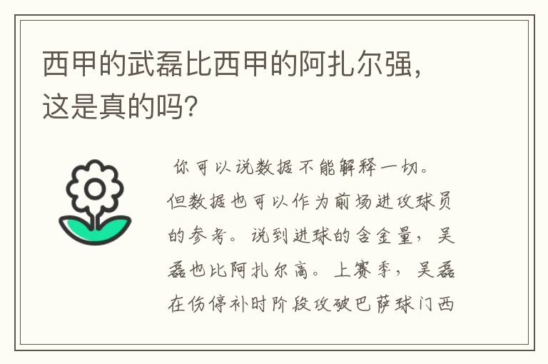 西甲的武磊比西甲的阿扎尔强,这是真的吗?