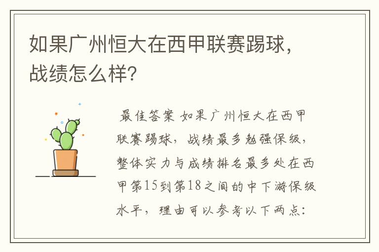 如果广州恒大在西甲联赛踢球,战绩怎么样?