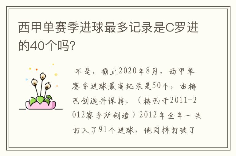 西甲单赛季进球最多记录是C罗进的40个吗？