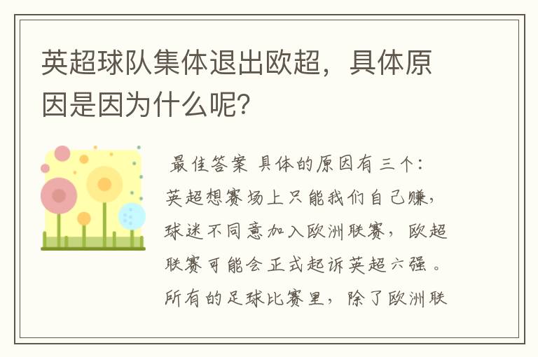 英超球队集体退出欧超,具体原因是因为什么呢?