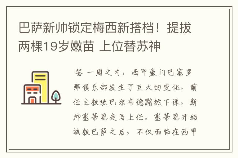 巴萨新帅锁定梅西新搭档!提拔两棵19岁嫩苗 上位替苏神