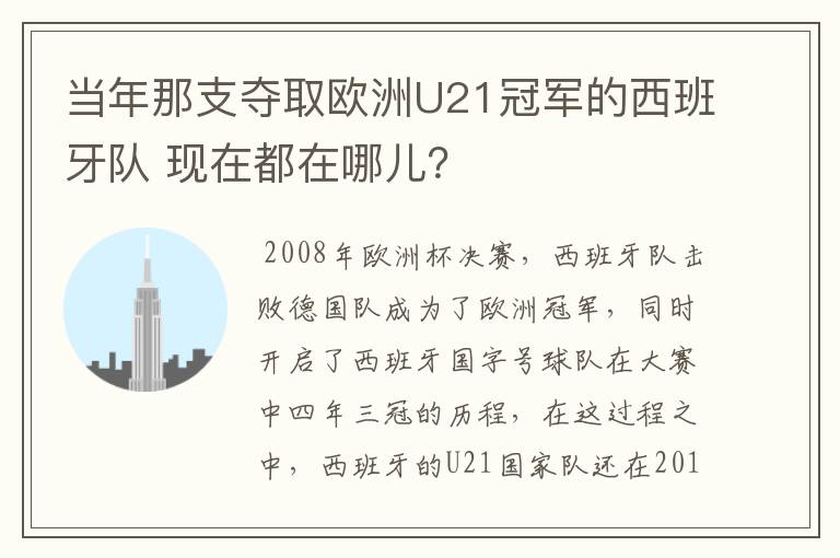 当年那支夺取欧洲U21冠军的西班牙队 现在都在哪儿?