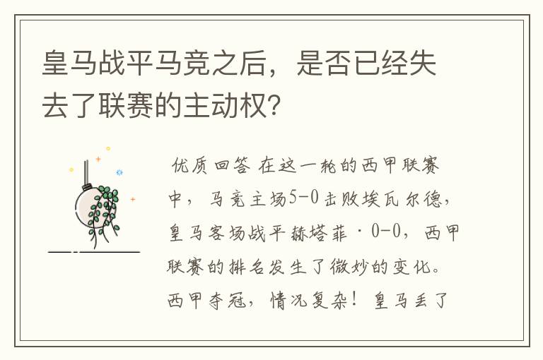 皇马战平马竞之后,是否已经失去了联赛的主动权?
