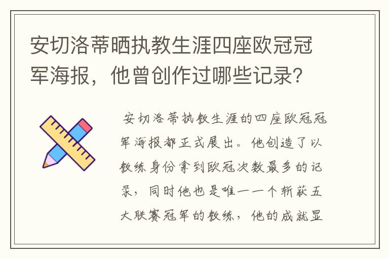 安切洛蒂晒执教生涯四座欧冠冠军海报,他曾创作过哪些记录?
