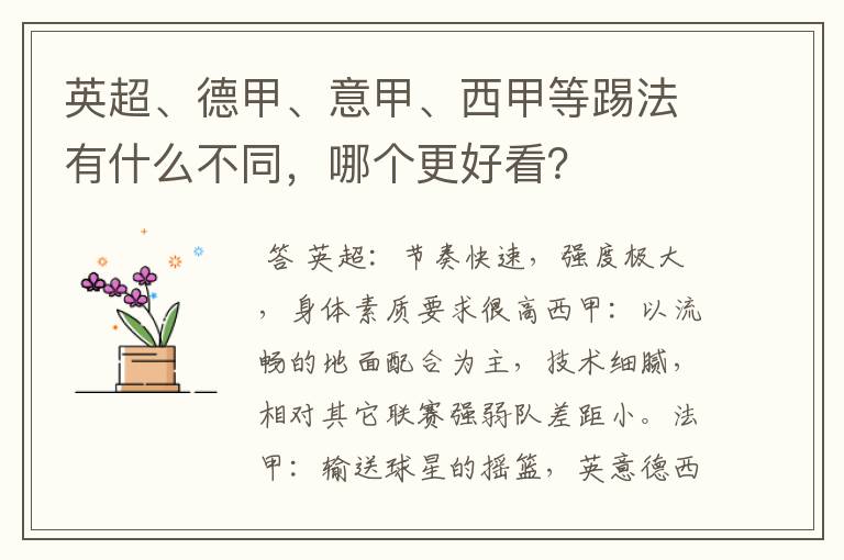 英超、德甲、意甲、西甲等踢法有什么不同,哪个更好看?