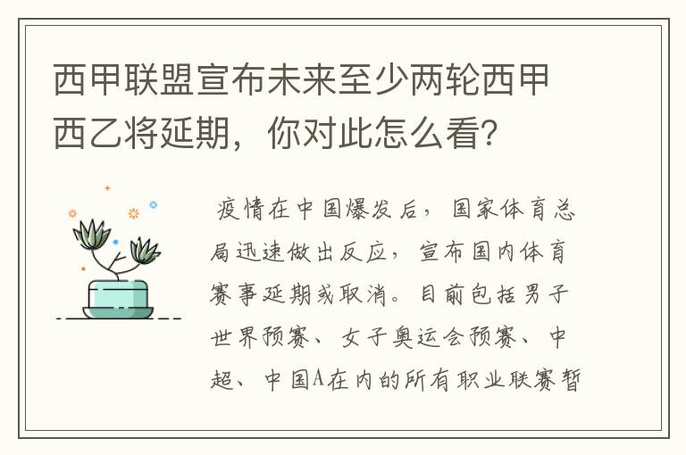 西甲联盟宣布未来至少两轮西甲西乙将延期,你对此怎么看?