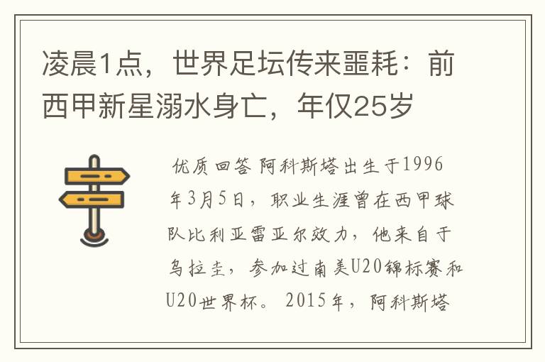 凌晨1点,世界足坛传来噩耗:前西甲新星溺水身亡,年仅25岁