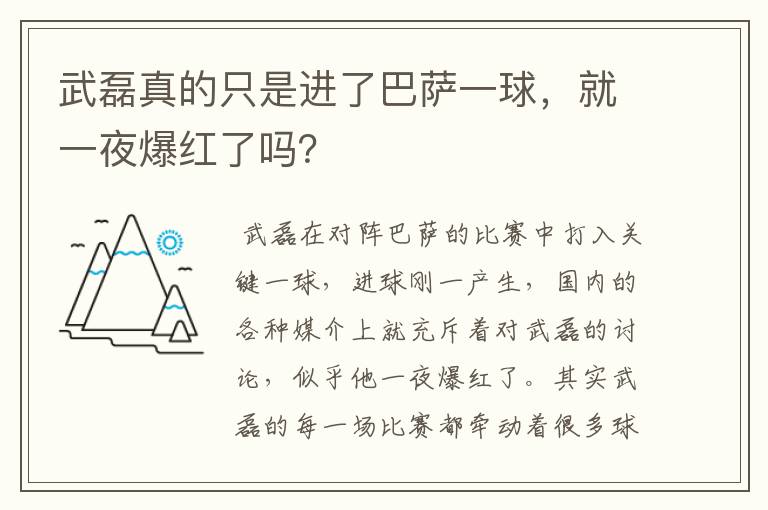 武磊真的只是进了巴萨一球,就一夜爆红了吗?