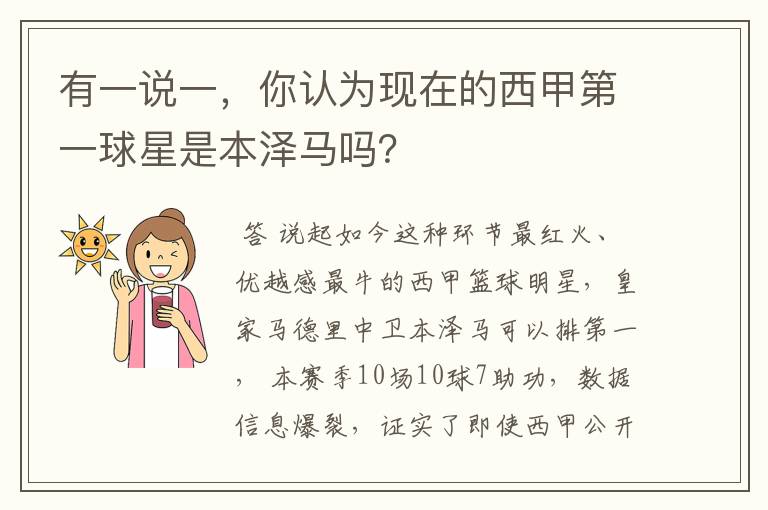 有一说一,你认为现在的西甲第一球星是本泽马吗?