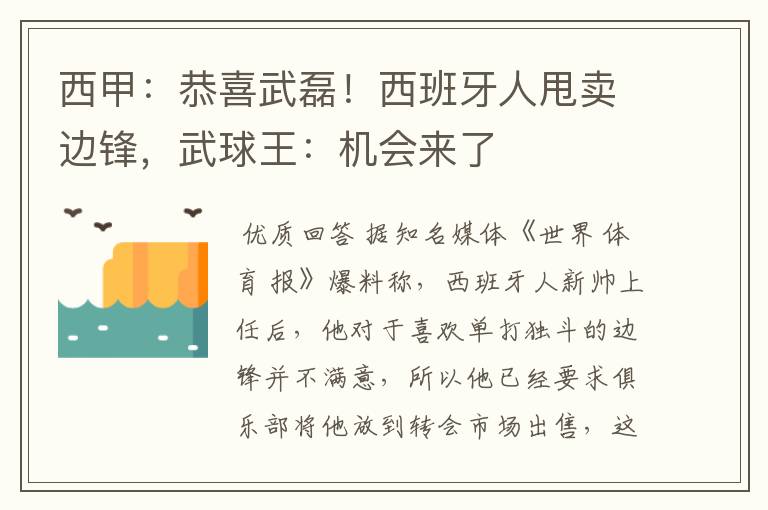 西甲:恭喜武磊!西班牙人甩卖边锋,武球王:机会来了