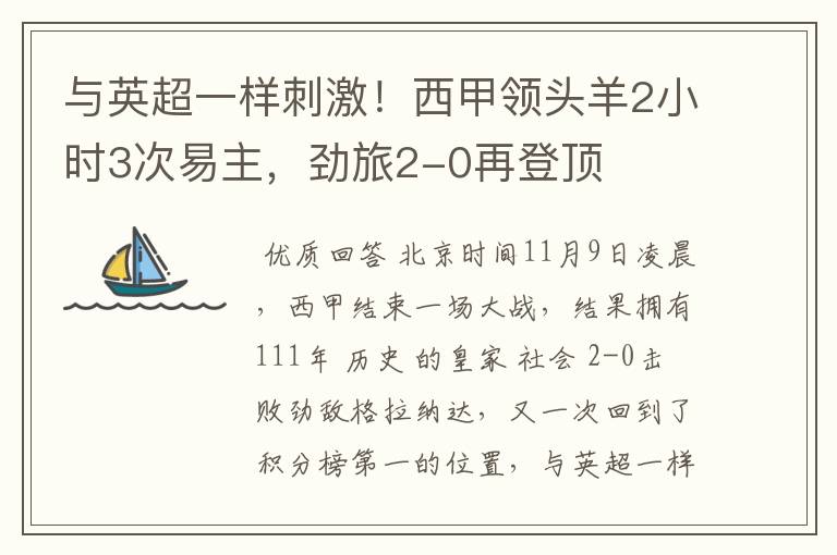 与英超一样刺激!西甲领头羊2小时3次易主,劲旅2-0再登顶