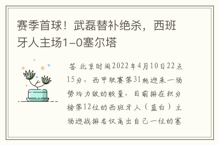 赛季首球!武磊替补绝杀,西班牙人主场1-0塞尔塔
