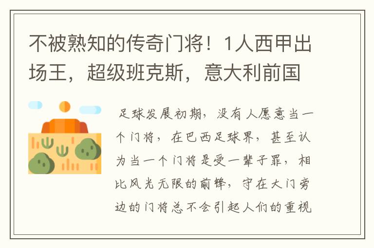 不被熟知的传奇门将!1人西甲出场王,超级班克斯,意大利前国门