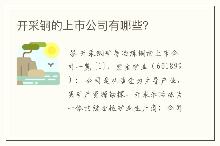 开采铜的上市公司有哪些?