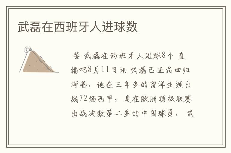 武磊在西班牙人进球数