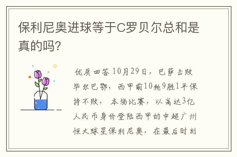 保利尼奥进球等于C罗贝尔总和是真的吗?
