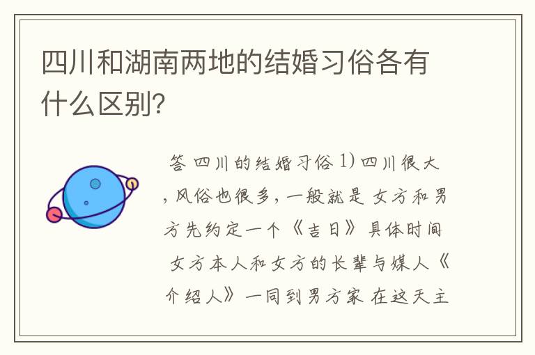 四川和湖南两地的结婚习俗各有什么区别？