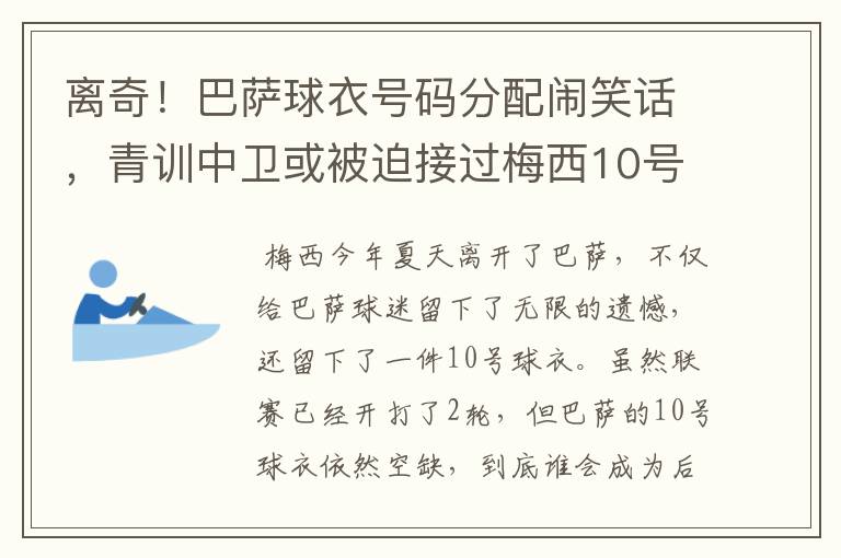 离奇!巴萨球衣号码分配闹笑话,青训中卫或被迫接过梅西10号球衣