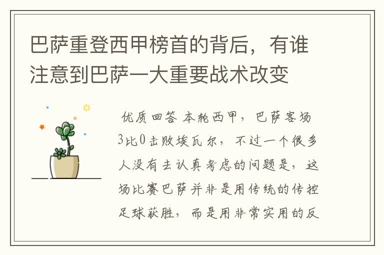 巴萨重登西甲榜首的背后,有谁注意到巴萨一大重要战术改变