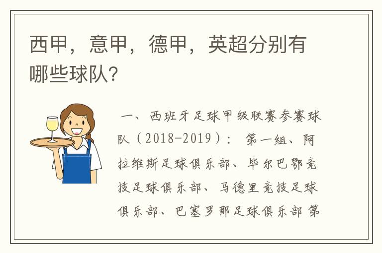 西甲,意甲,德甲,英超分别有哪些球队?