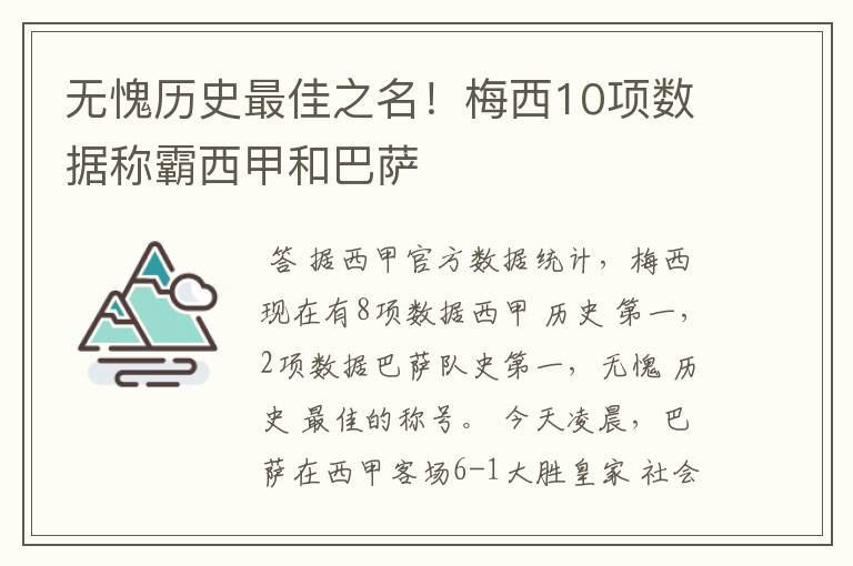 无愧历史最佳之名!梅西10项数据称霸西甲和巴萨