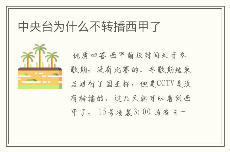 中央台为什么不转播西甲了