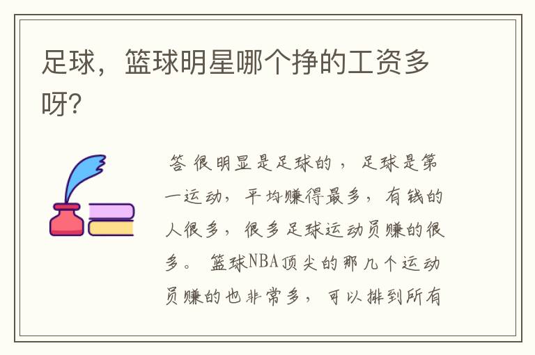足球,篮球明星哪个挣的工资多呀?
