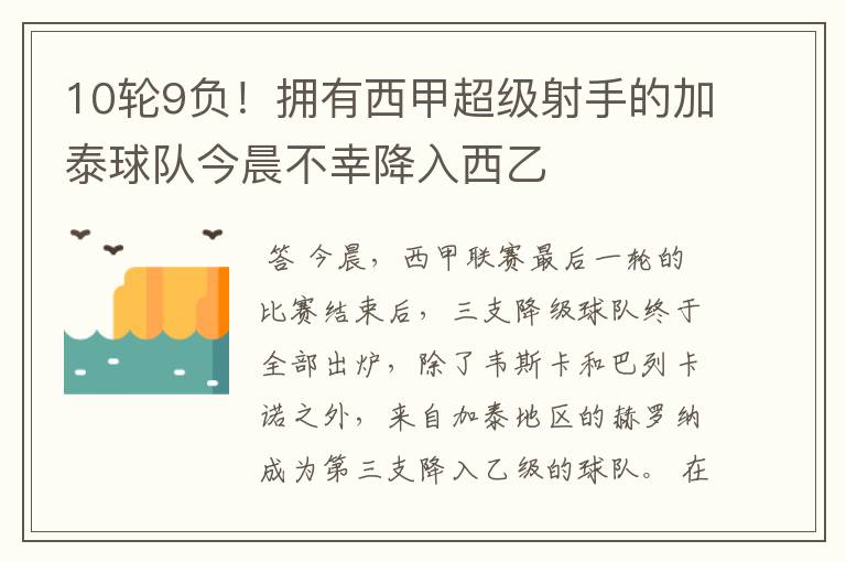 10轮9负！拥有西甲超级射手的加泰球队今晨不幸降入西乙