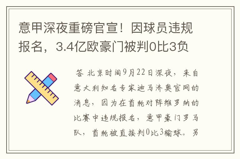 意甲深夜重磅官宣!因球员违规报名,3.4亿欧豪门被判0比3负