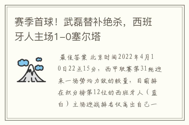 赛季首球!武磊替补绝杀,西班牙人主场1-0塞尔塔