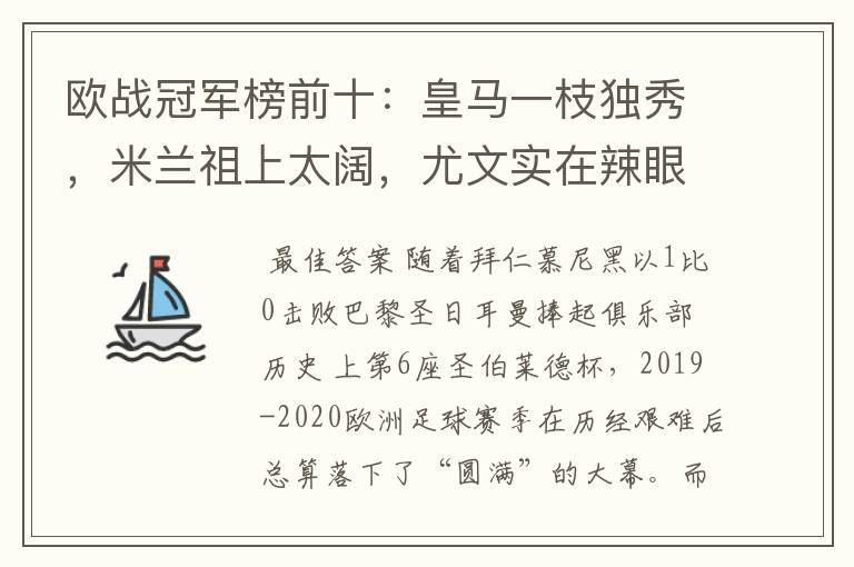 欧战冠军榜前十:皇马一枝独秀,米兰祖上太阔,尤文实在辣眼睛